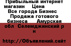 Прибыльный интернет магазин! › Цена ­ 15 000 - Все города Бизнес » Продажа готового бизнеса   . Амурская обл.,Селемджинский р-н